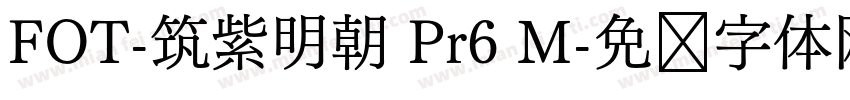 FOT-筑紫明朝 Pr6 M字体转换